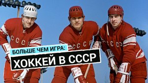 Хоккей в СССР: на зависть всему миру