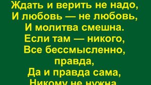 Если там — никого,