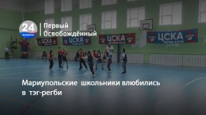 Мариупольские  школьники влюбились в  тэг-регби. 05.04.2024