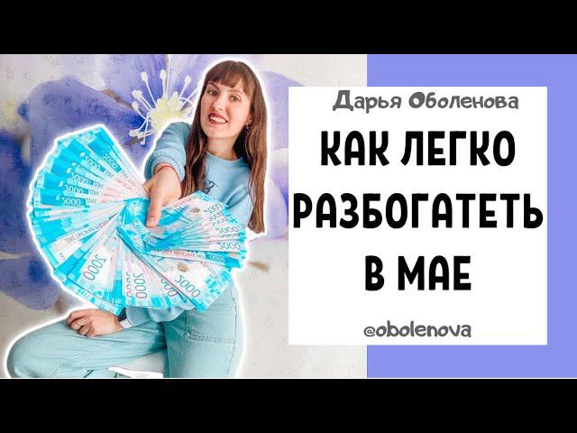 МОЩНЫЙ Денежный ритуал на май! Простое действие приведет к Богаству + Практика на любовь смотреть онлайн
