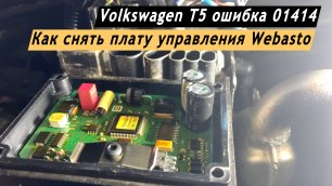 Как снять плату управления отопителем Webasto Thermo Top C для ремонта с автомобиля Фольксваген Т5?