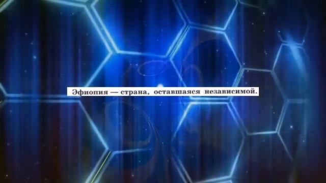 История Нового времени, 8 класс, § 30" Африка: континент в эпоху перемен" смотреть онлайн
