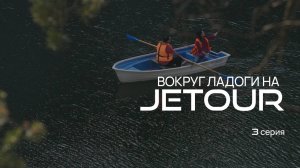 В Карелию на автомобилях Jetour T2 и Jetour Dashing / Джетур Т2 / Джетур Дэшинг. Серия 3