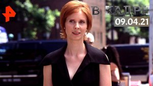 #[ВКадре]: 55 лет Синтии Никсон, 30 лет Марине Вакт