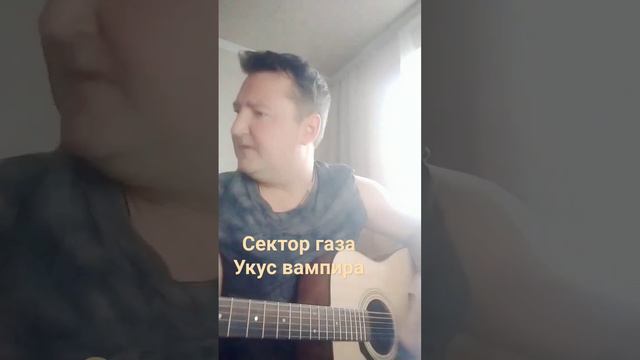 #Укус вампира#Сектор газа#cover#АлександRocks#