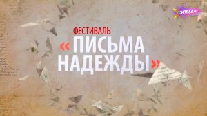 ФЕСТИВАЛЬ "ПИСЬМА НАДЕЖДЫ" | 9 МАЯ | ЭСТРАДА ТИНС & МУЗЫКА ПЕРВОГО