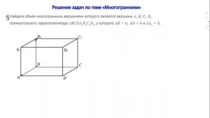 10 апреля. Геометрия. Решение задач по теме "Многогранники"