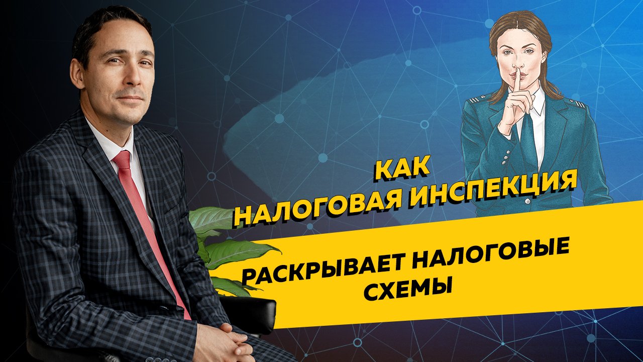Как налоговая инспекция раскрывает налоговые схемы предпринимателей. Бизнес и налоги