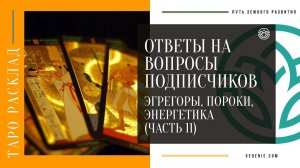 Ответы на вопросы подписчиков - Эгрегоры, Пороки, Энергетика (ЧАСТЬ 11)