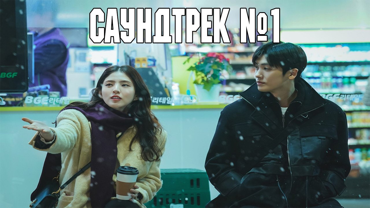 Саундтрек №1 - 2 серия / Soundtrack #1 / Saundeuteuraek #1