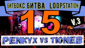 МОЩНАЯ БИТБОКС БИТВА LOOPSTATION? |#15|PENKYX vs TIONEB |#Swissbeatbox V.3