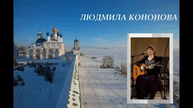 Людмила Кононова Авторские песни "Баня" смотреть онлайн