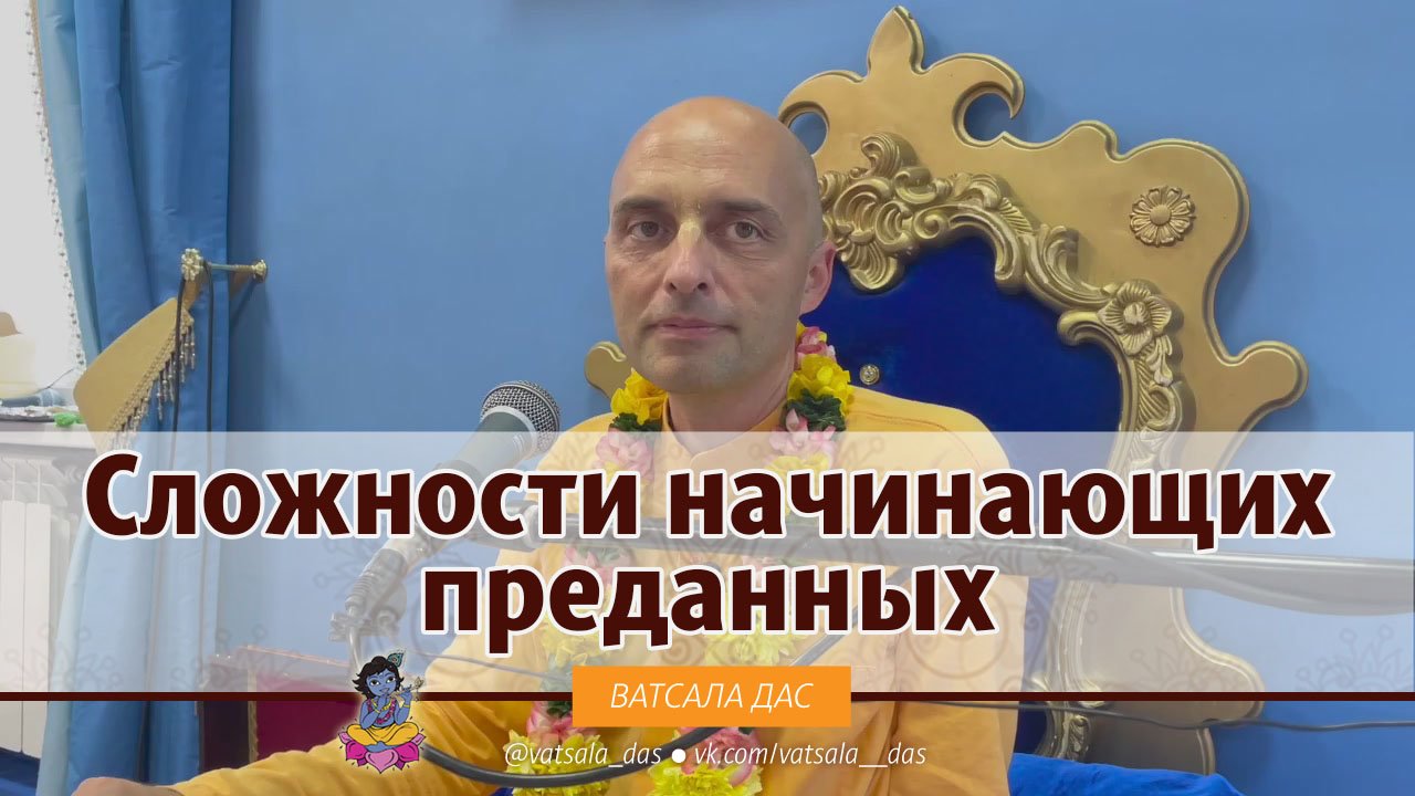 Сложности начинающих преданных.