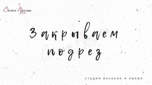 Закрываем подрез