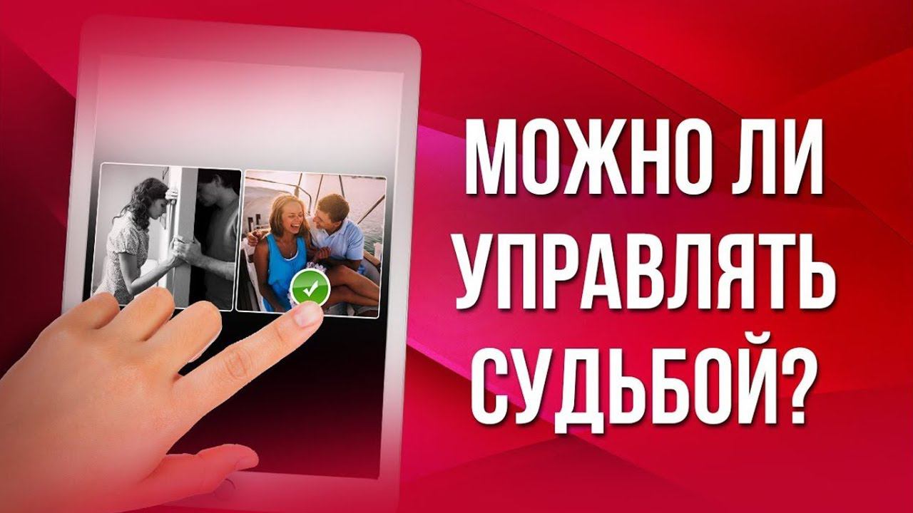 Можно ли управлять своей судьбой?