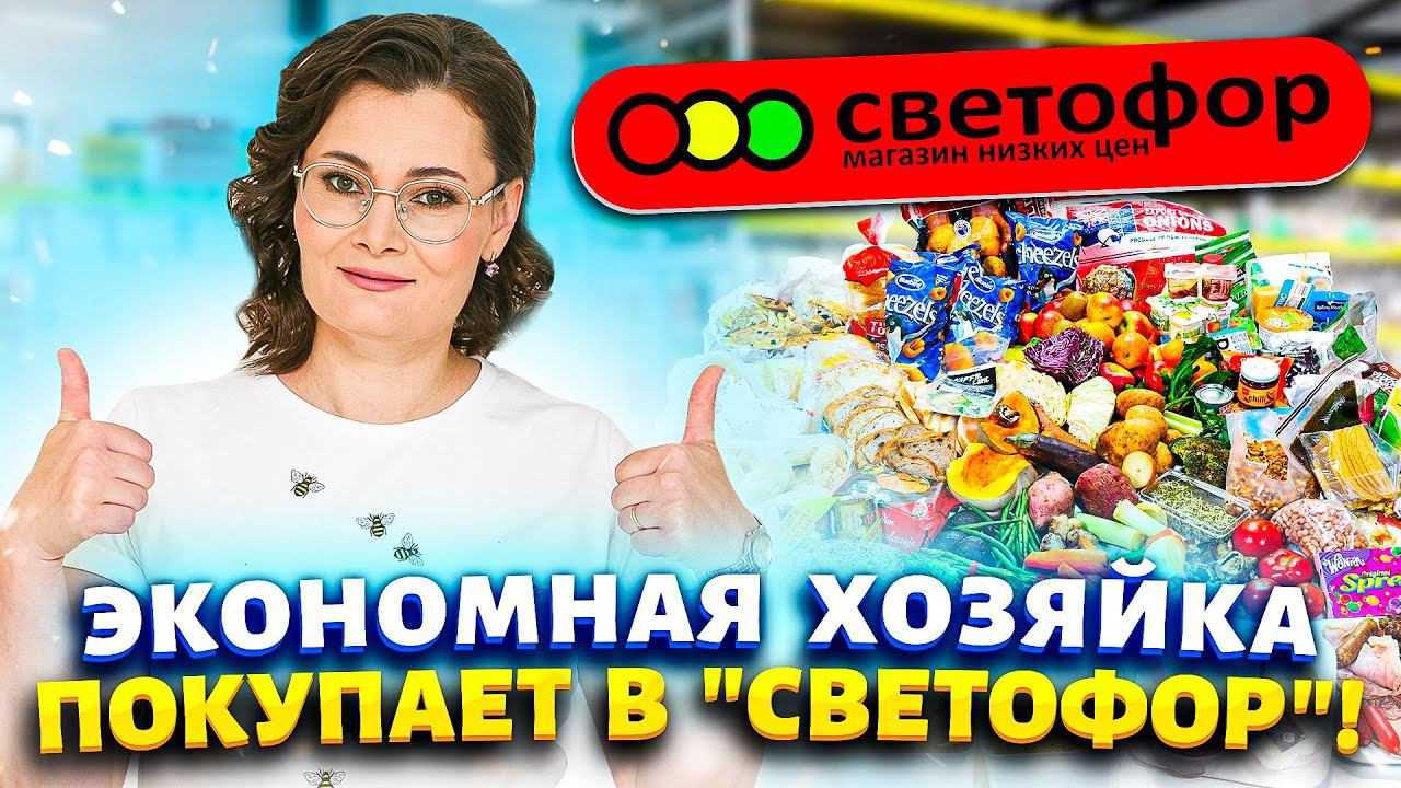 СВЕТОФОР ДЕРЖИТЕ МЕНЯ! Куплю ВСЁ ✅Новинки для дома, дачи, бюджетная еда!