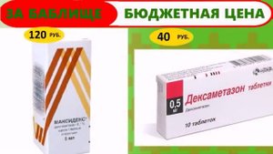 Аналоги и заменители лекарств. 1часть.