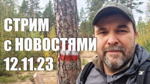 Стрим с новостями 12.11.23