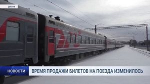 ВРЕМЯ ПРОДАЖИ БИЛЕТОВ НА ПОЕЗДА ИЗМЕНИЛОСЬ