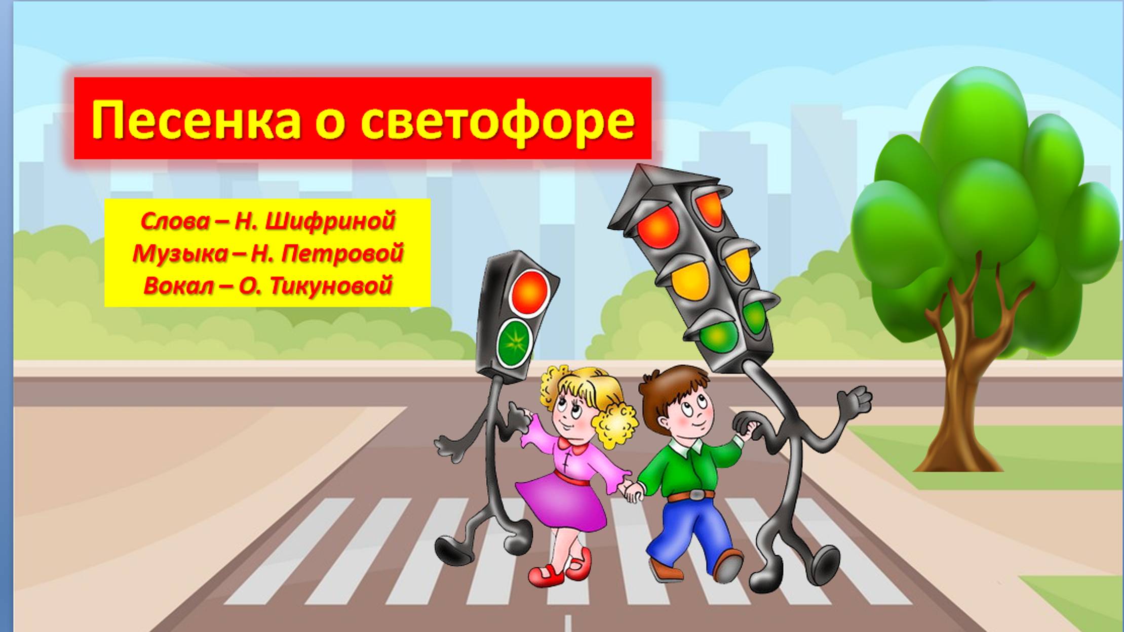 Песенка о светофоре