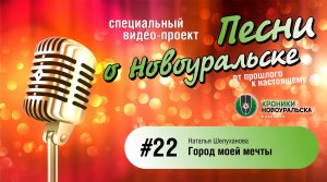 Город моей мечты - Песни о Новоуральске #22