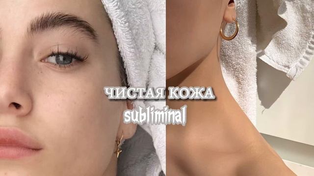 💦чистая кожа//саблиминал💦 смотреть онлайн
