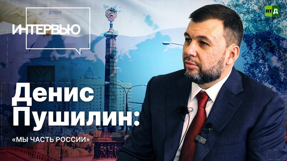 Денис Пушилин — о выборах президента РФ и развитии экономики ДНР