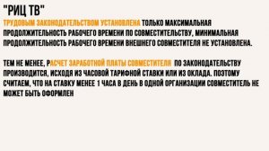 Работа по совместительству. Минимальная ставка