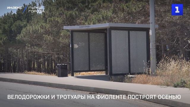 Велодорожки и тротуары на Фиоленте построят осенью