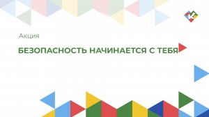 Безопасность начинается с тебя