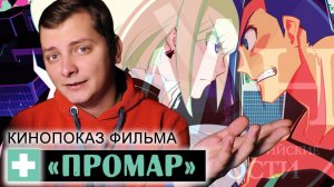 КИНОПОКАЗ ФИЛЬМА ПРОМАР (29 сент.) | ЛЛН