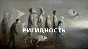 Виктория Дубинская «Ригидность»