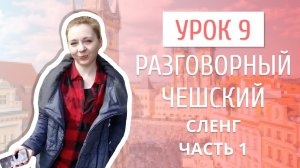 Урок 9. Разговорный чешский I Чешский сленг.mp4