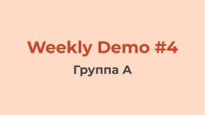 Weekly Demo #4 (Группа A)