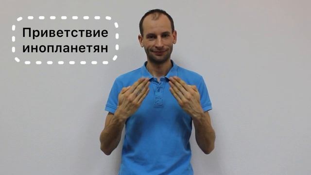 Упражнение _Приветствие инопланетян_