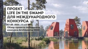 Проект Life in the Swamp для международного конкурса