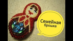 Брошь из бисера "Матрешка" // Семейные ценности и любовь в одной работе