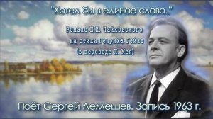 Сергей Лемешев/ ХОТЕЛ БЫ В ЕДИНОЕ СЛОВО/ романс Чайковского на стихи Гейне в переводе Л. Мея/1963