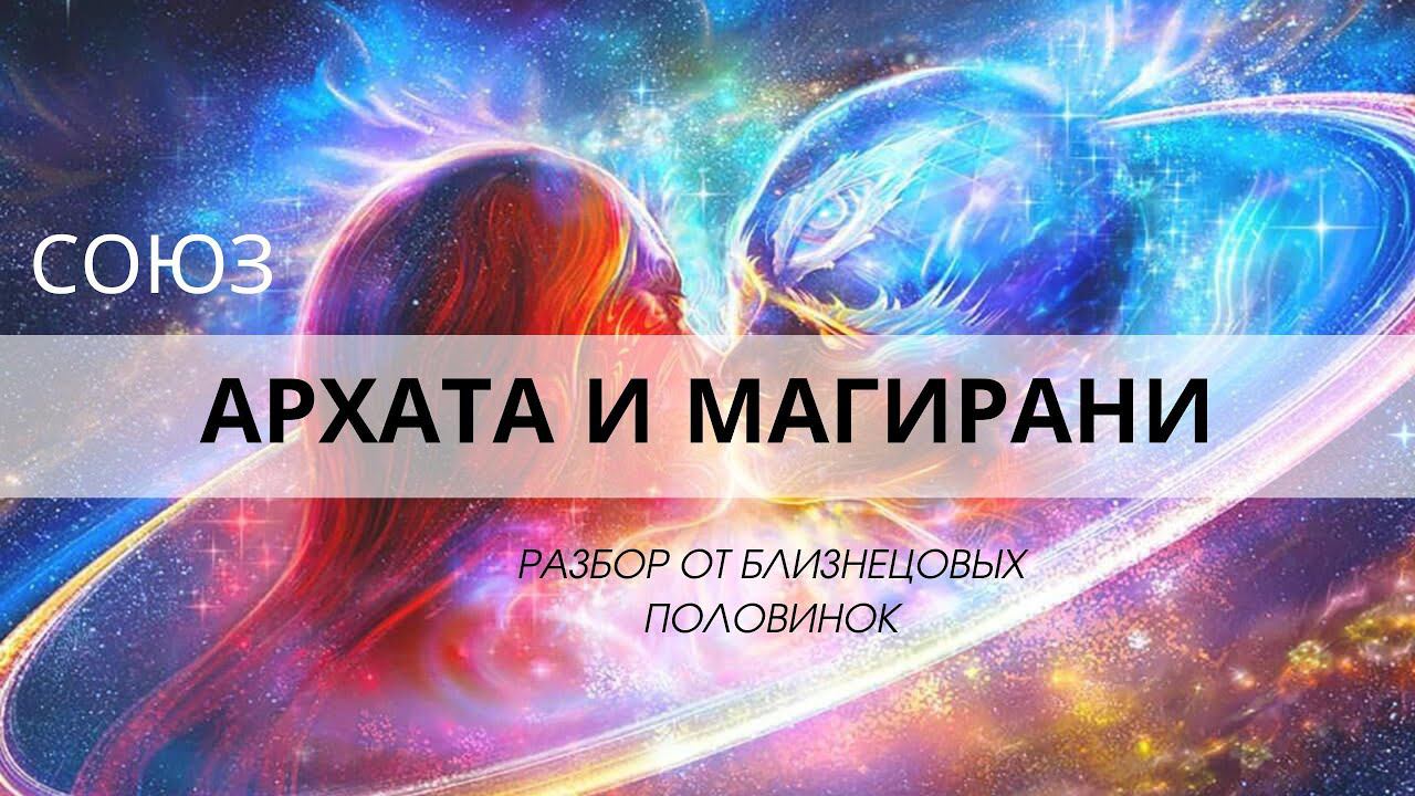 Кто такие Архаты и Магирани? И как стать ими )) Разбор от близнецовых пламен