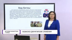 История Казахстана. 7 класс. Казахско-джунгарские сражения /17.09.2020/