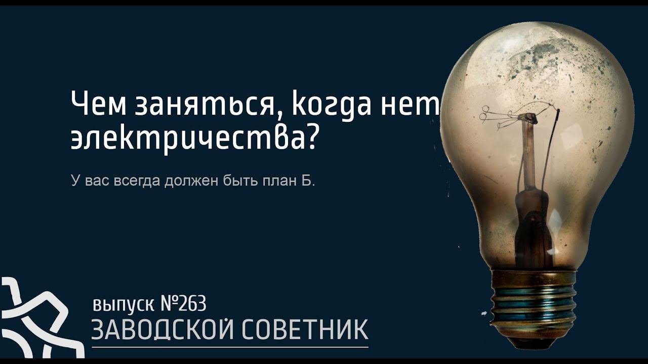 263 Что делать в офисе, когда отключили электричество?