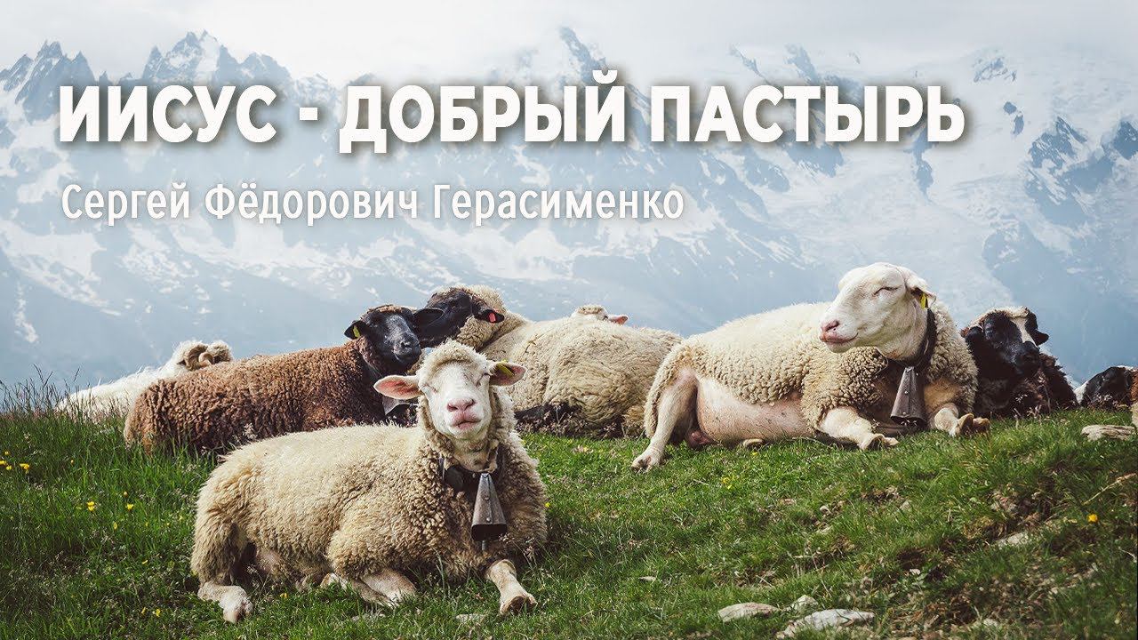 Иисус добрый пастырь |  Герасименко С.Ф.