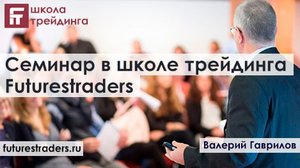 Семинар в школе трейдинга Futurestraders (11.01.23.)
