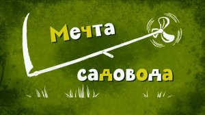 Белка и Стрелка: Озорная семейка, 81 серия. Мечта садовода