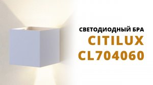 Citilux CL704060 бра, настенный светодиодный светильник