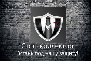 Борьба со злом. Банки и МФО. Часть 11