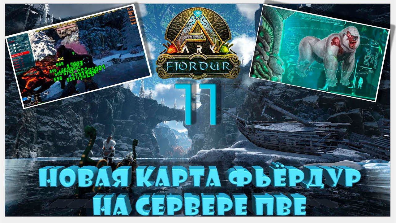 Мегапитек первый Босс бетта Фьердур 11д сервер ПВЕ ARK YAmal 89 #fjordur #arksurvivalevolved