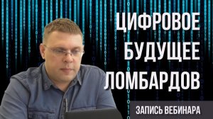 1С Ломбард. Вебинар "Цифровой ломбард будущего". Преимущества программы 1С Ломбард