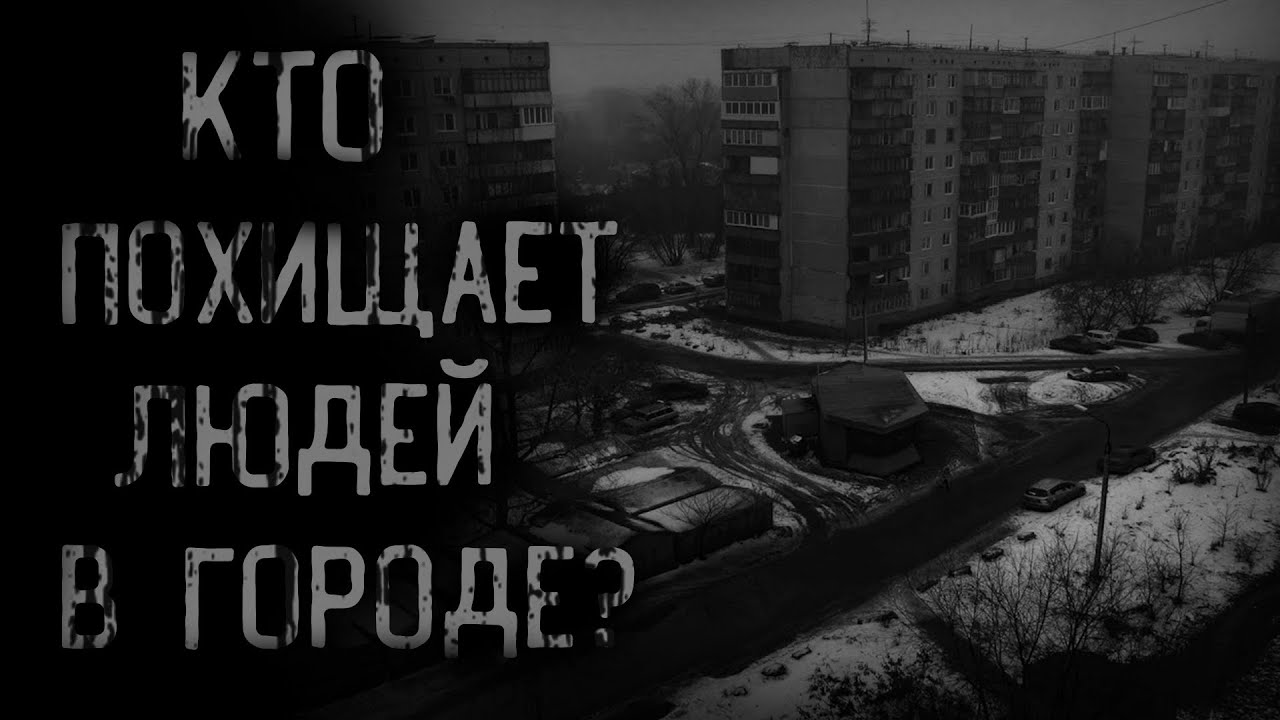 КТО ПОХИЩАЕТ ЛЮДЕЙ В ГОРОДЕ? | страшные истории | ужасы | мистика смотреть онлайн