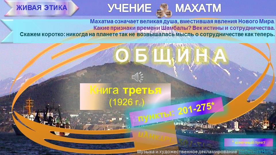 ОБЩИНА (п.201-275) Книга 3.(1926) УЧЕНИЯ МАХАТМ "Живая Этика"